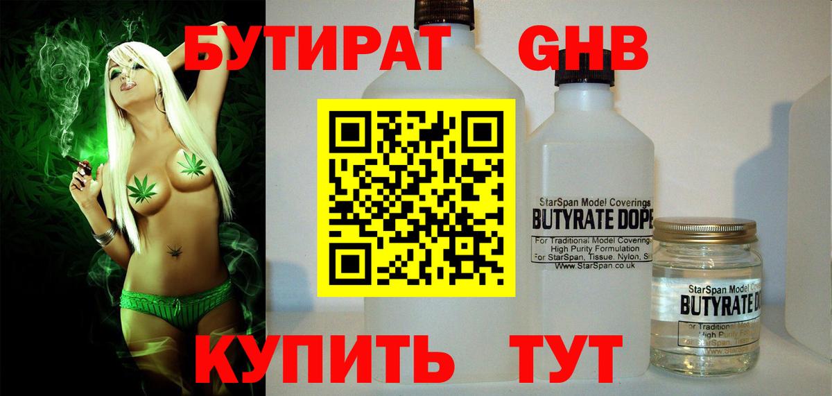БУТИРАТ GHB Мариинск