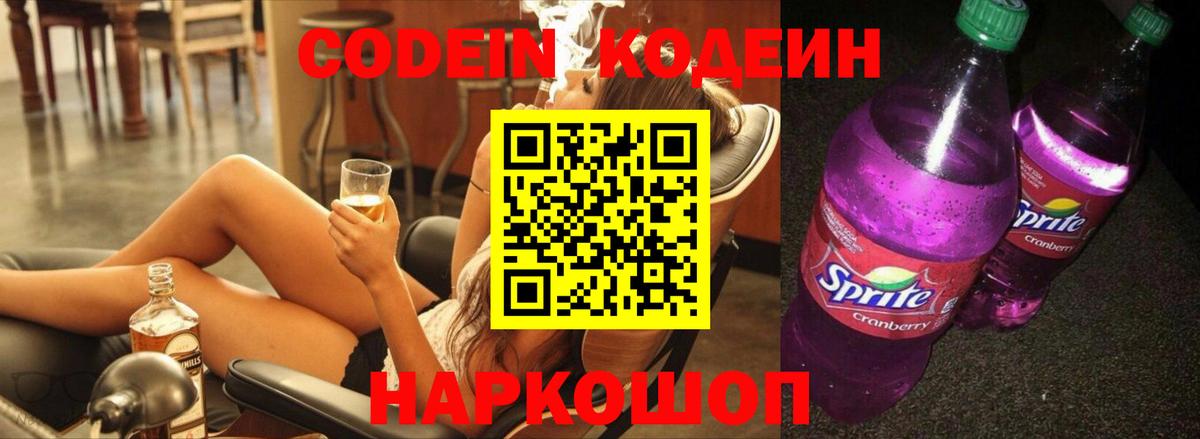 Мариинск  Кодеин Purple Drank  Вход с VPN  Кодеин напиток Lean (лин) 